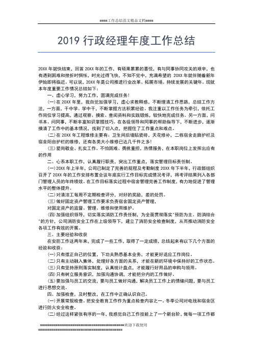 2019年最新行政年度总结：人事行政工作总结范文工作总结文档【五篇】