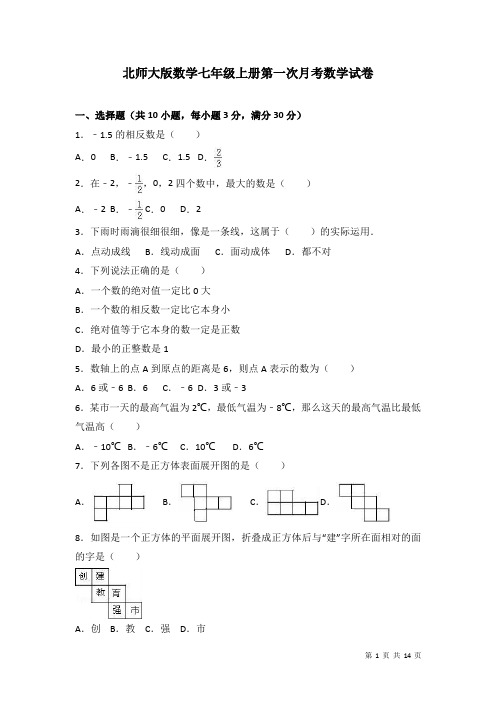 北师大版数学七年级上册第一次月考数学试题及答案解析