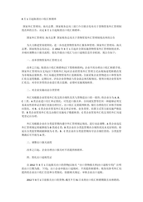 8月1日起取消出口收汇核销单