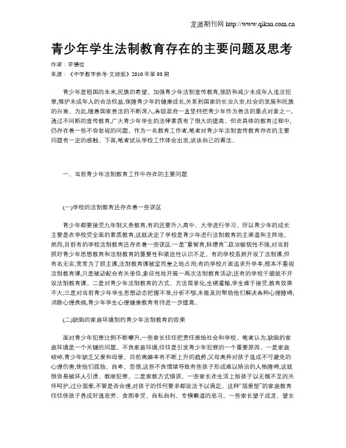 青少年学生法制教育存在的主要问题及思考