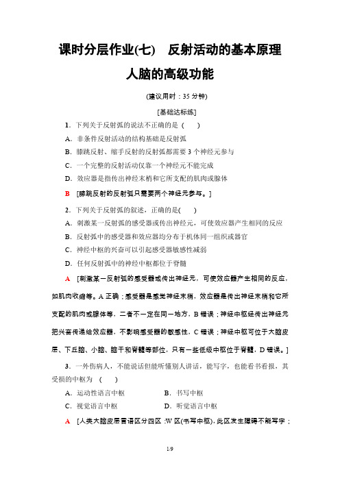 19-20学年中图版高中生物必修三：课时分层作业7 反射活动的基本原理 人脑的高级功能
