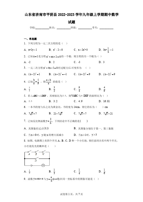 山东省济南市平阴县2022-2023学年九年级上学期期中数学试题