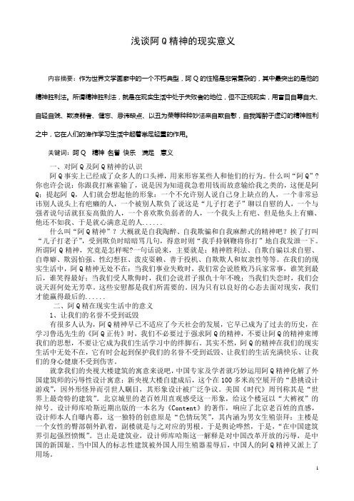 浅谈阿Q精神的现实意义