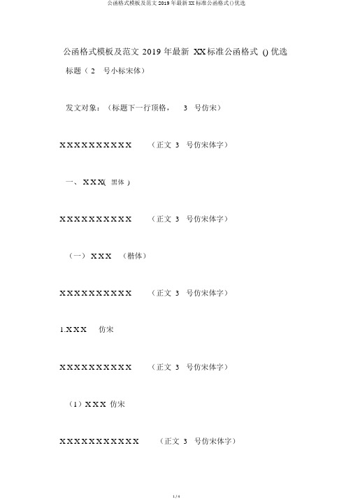 公文格式模板及范文2019年最新XX标准公文格式()精选