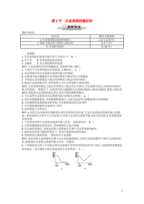高考生物一轮复习 第5章第5节 生态系统的稳定性课时作业(含解析)新人教版