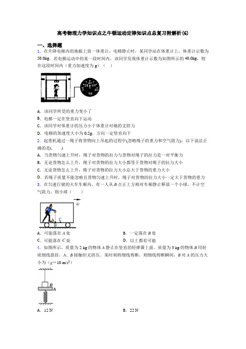 高考物理力学知识点之牛顿运动定律知识点总复习附解析(6)