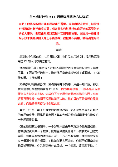 皇帝成长计划2详细CE修改方法,含时间锁定等