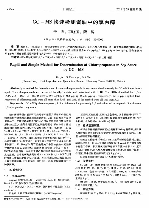 GC—MS快速检测酱油中的氯丙醇