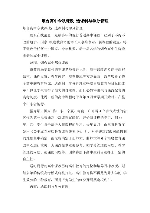 烟台高中今秋课改 选课制与学分管理