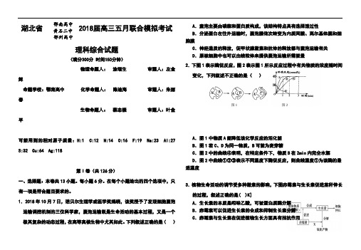 推荐下载 最新-2018届湖北省鄂南高中、黄石二中、鄂州高中高三五月联合模拟考试理科综合试题及答案 最新