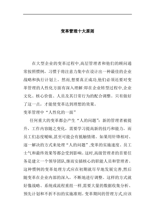 变革管理十大原则