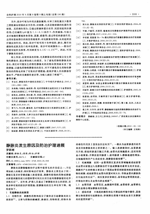 静脉炎发生原因及防治护理进展