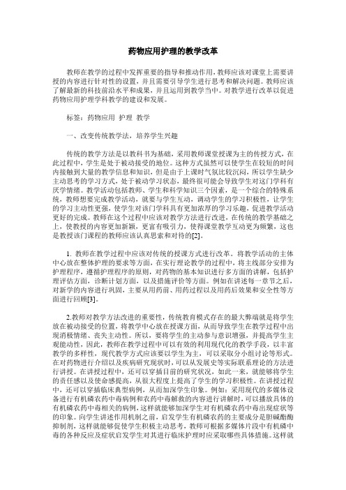 药物应用护理的教学改革