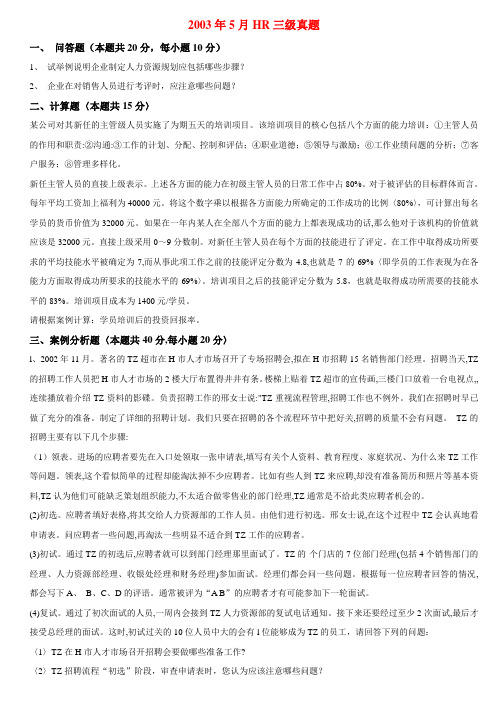 企业人力资源管理师三级专业能力真题及答案(2003年5月-11月)整理版复习课程