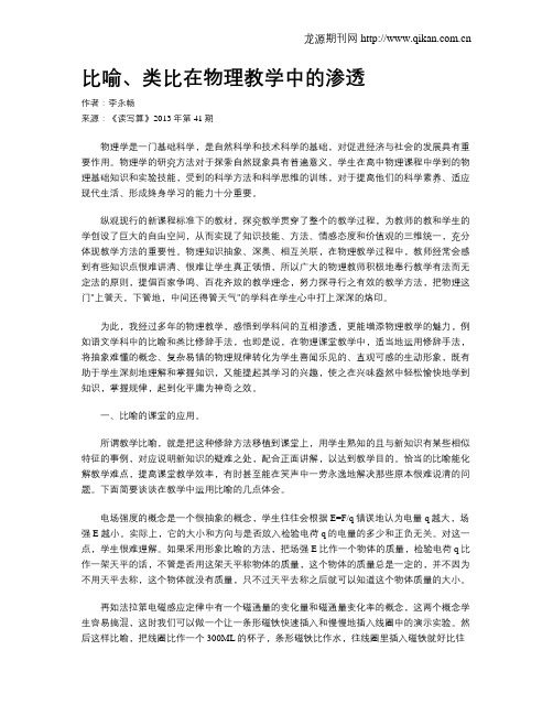比喻、类比在物理教学中的渗透