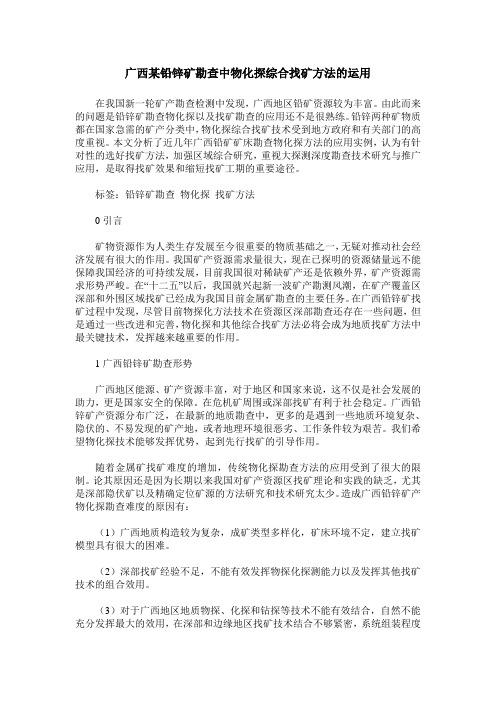 广西某铅锌矿勘查中物化探综合找矿方法的运用