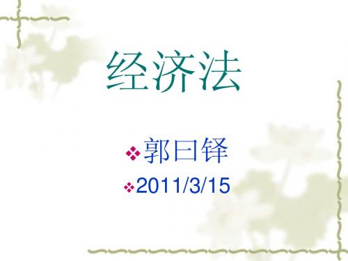 1第一章经济法基本原理