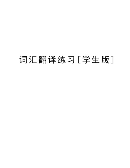 词汇翻译练习[学生版]知识讲解