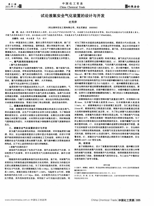 试论液氯安全气化装置的设计与开发