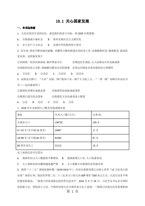人教版《道德与法治》八年级上册 10.1 关心国家发展 课时练习