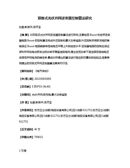 双级式光伏并网逆变器控制算法研究