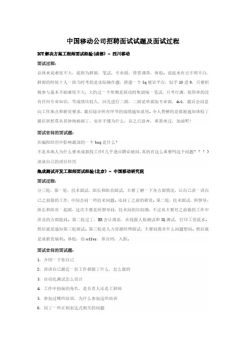 中国移动公司招聘面试试题及面试过程