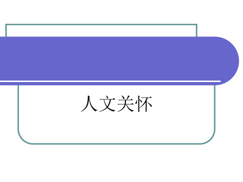 医生护士护理人文关怀