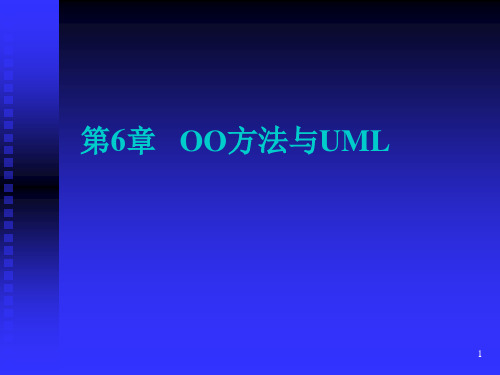 6章 OO方法与UML(1)