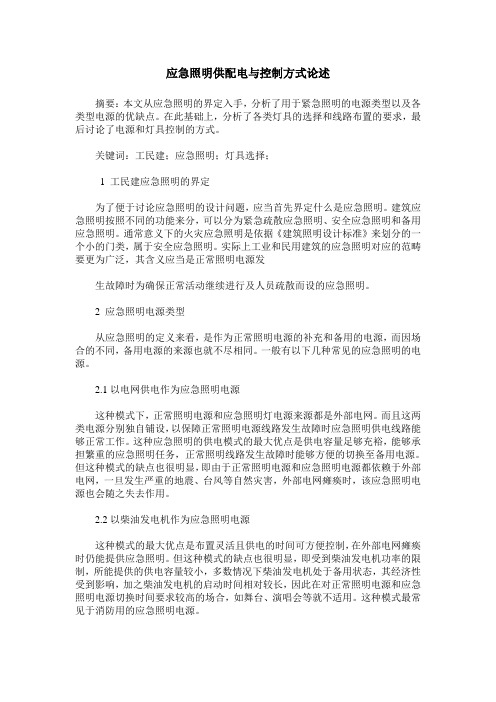 应急照明供配电与控制方式论述