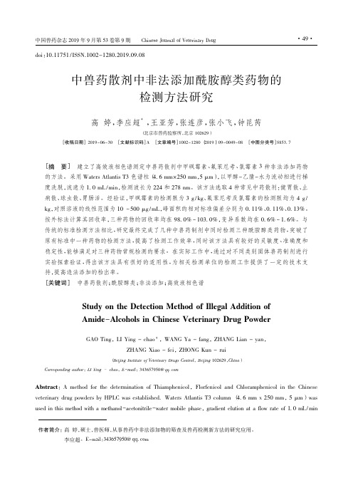 中兽药散剂中非法添加酰胺醇类药物的检测方法研究
