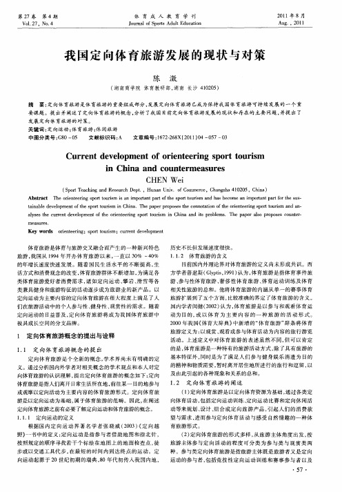我国定向体育旅游发展的现状与对策