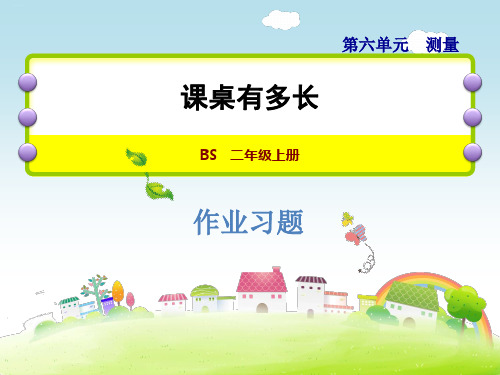 北师大版《课桌有多长》PPT优质课件
