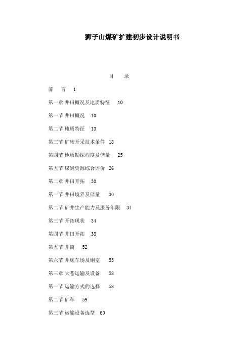 狮子山煤矿扩建初步设计说明书