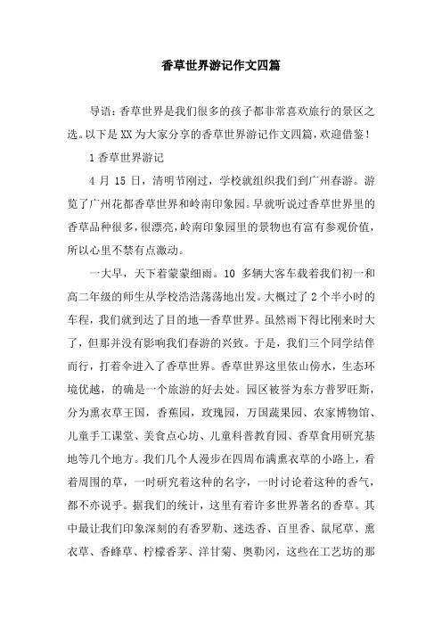 香草世界游记作文四篇