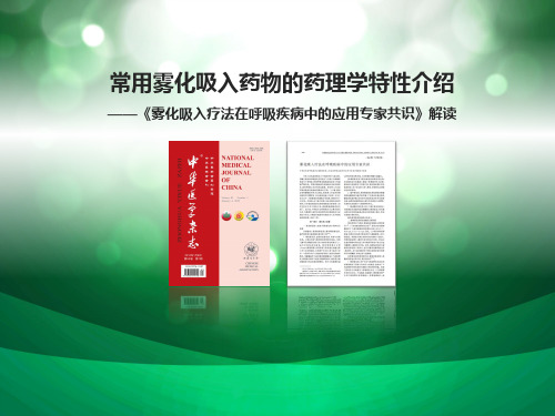 常用雾化吸入药物的药理学特性介绍