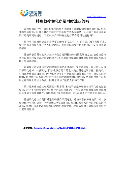 肺癌放疗和化疗是同时进行的吗