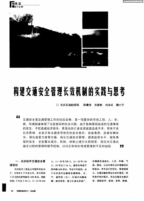 构建交通安全管理长效机制的实践与思考