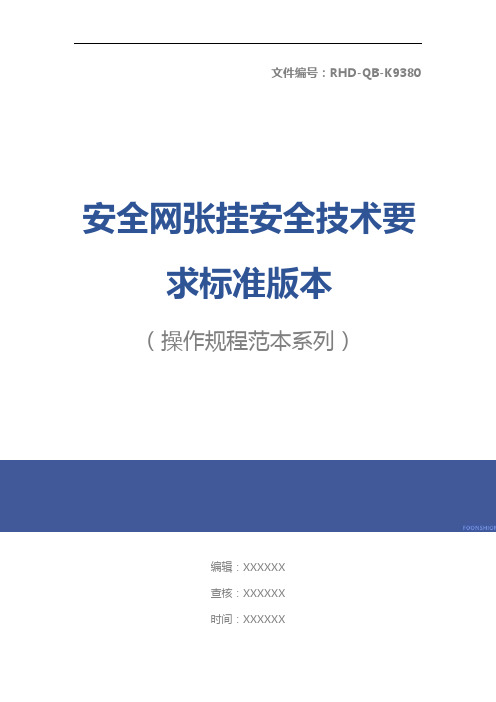 安全网张挂安全技术要求标准版本
