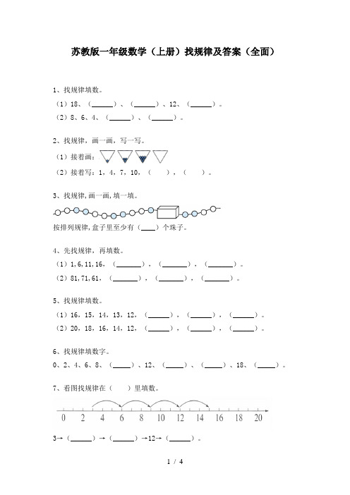 苏教版一年级数学(上册)找规律及答案(全面)