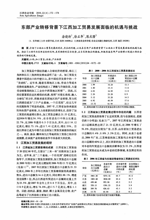 东部产业转移背景下江西加工贸易发展面临的机遇与挑战