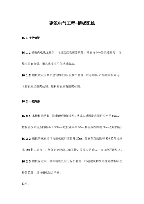 建筑电气工程-槽板配线