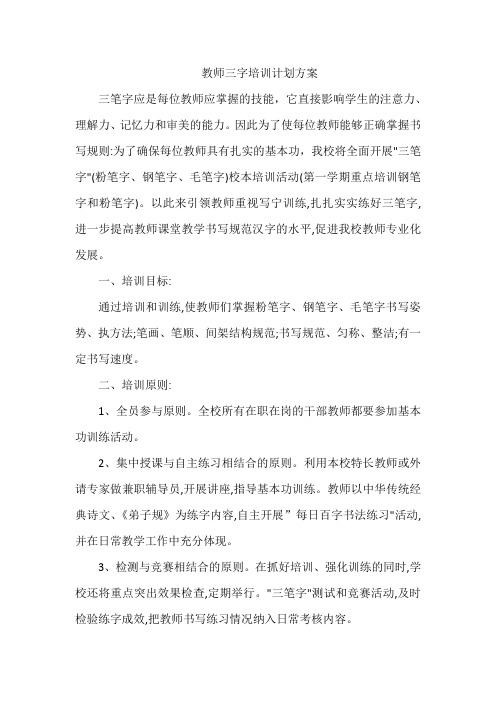 教师三字培训计划方案