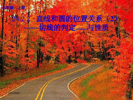 九年级数学上册 第章 圆 . 点和圆、直线和圆的位置关系直线和圆的位置关系切线的判定与性质