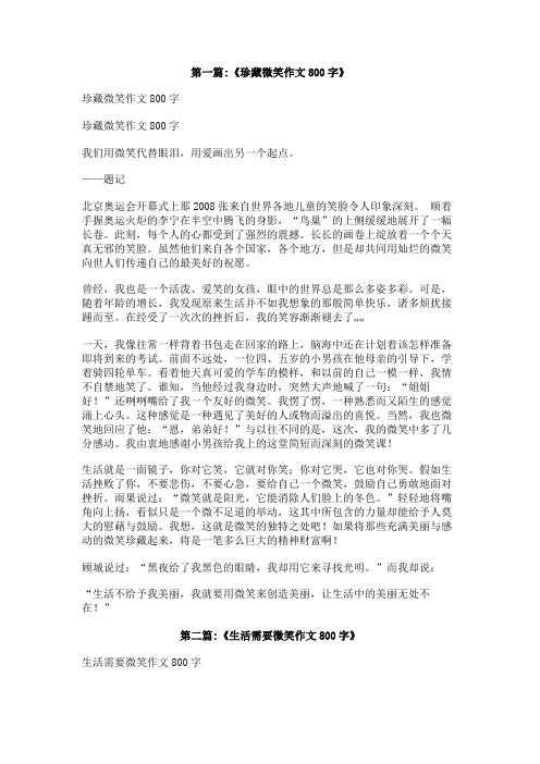 收藏微笑作文800字