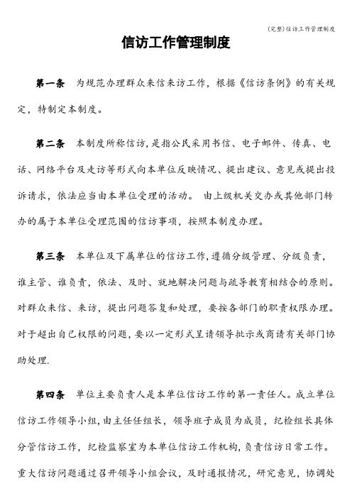 (完整)信访工作管理制度