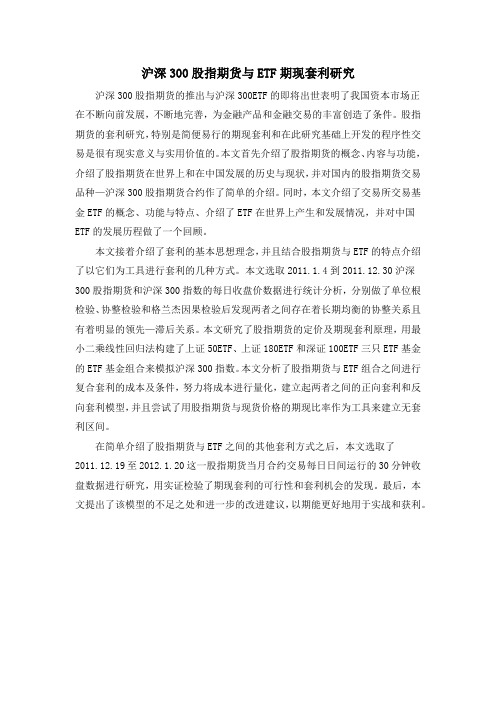 沪深300股指期货与ETF期现套利研究