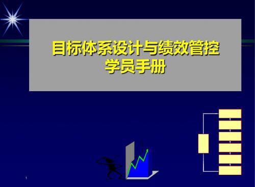 目标的体系的设计与绩效管控学员手册