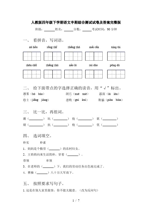 人教版四年级下学期语文半期综合测试试卷及答案完整版