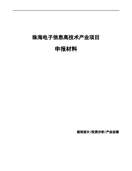 珠海电子信息高技术产业项目申报材料