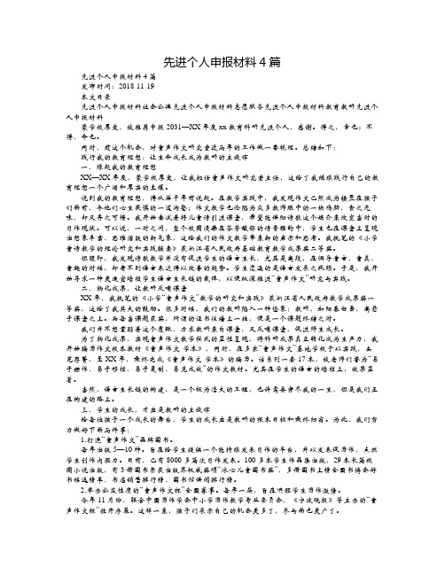 先进个人申报材料4篇